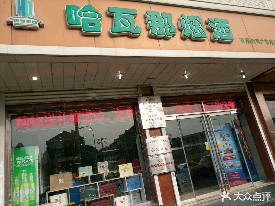            哈瓦那烟酒(广东路店)