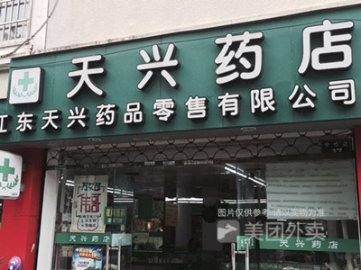 四季康来大药房