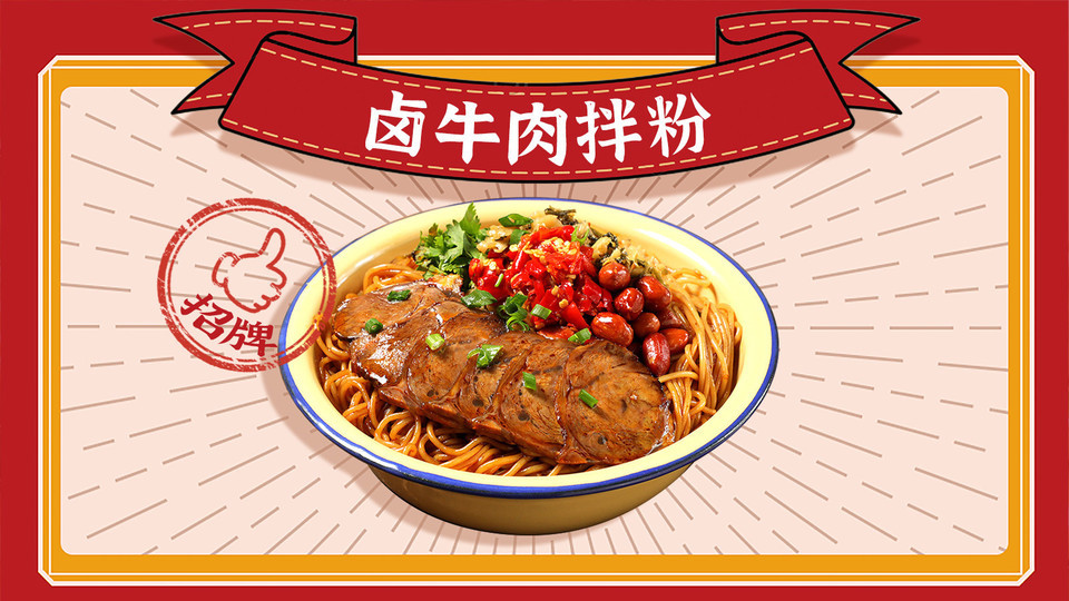 卤牛肉拌粉图片