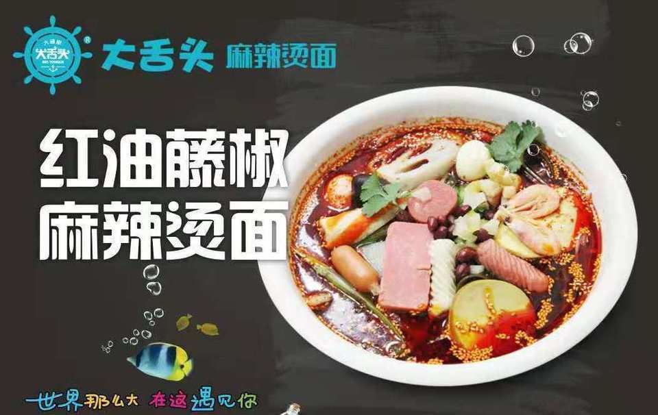 大舌头麻辣烫面