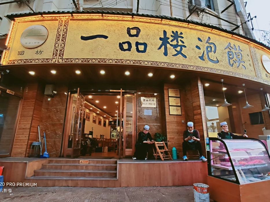                          一品楼