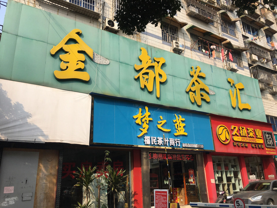 金都茶汇图片