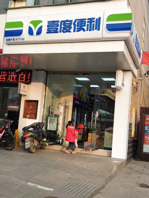                壹度便利(开阳店)