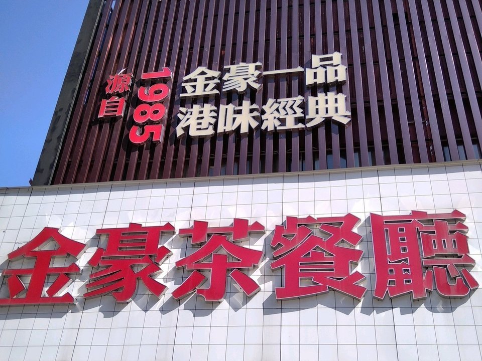 金豪一品港式烧腊茶餐厅(康城店)图片