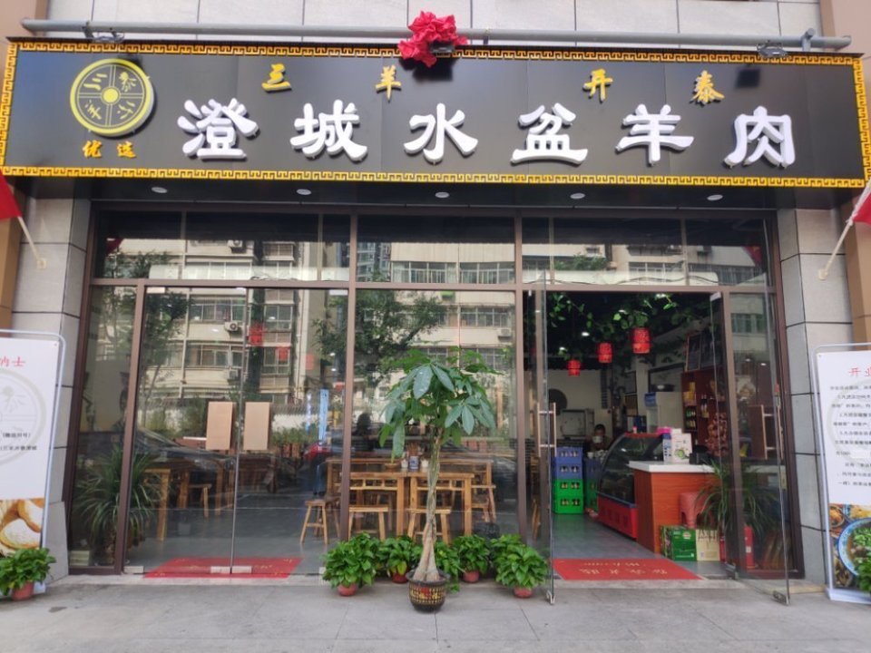 三羊开泰澄城水盆羊肉