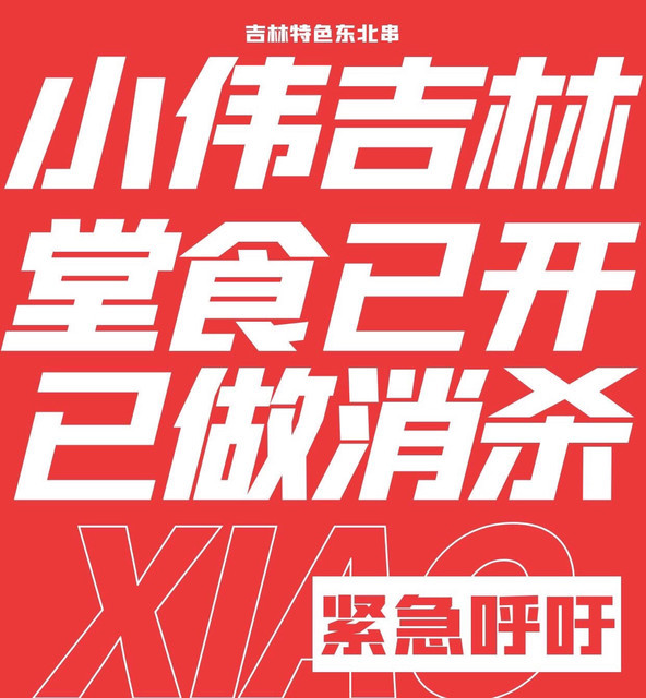 【小伟吉林特色烧烤】地址,电话,路线,周边设施_360地图