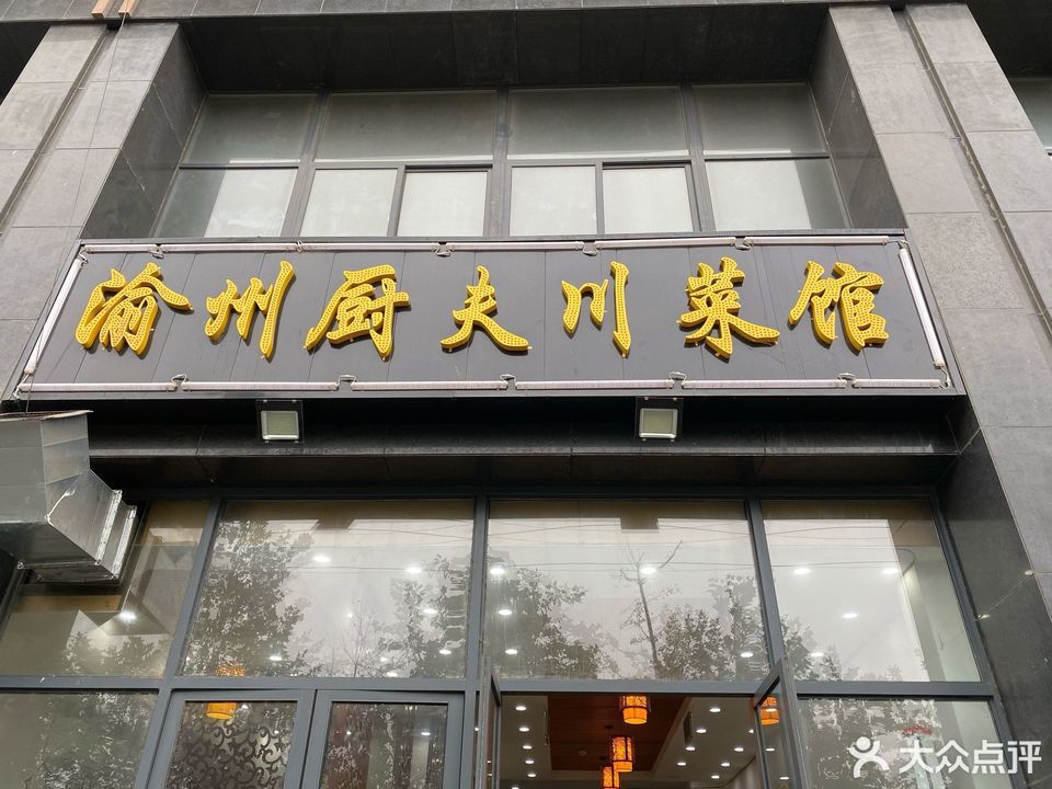 渝州厨夫川菜馆