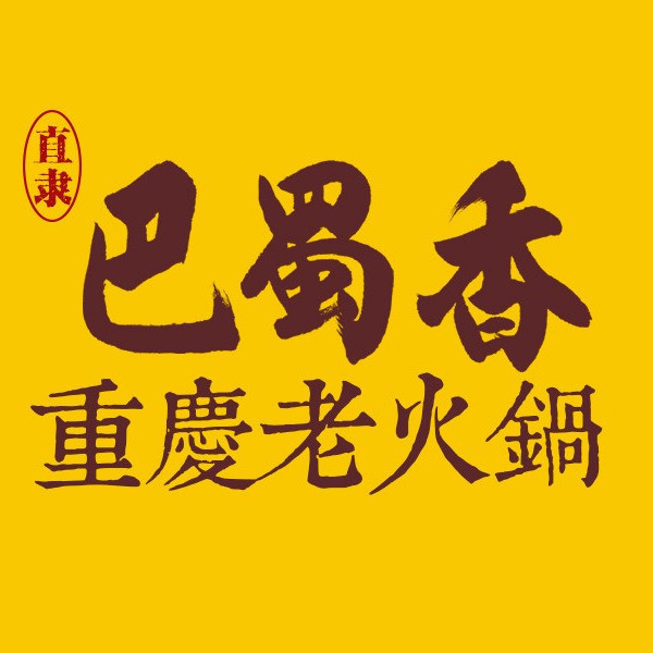 巴蜀香精致重庆老火锅图片