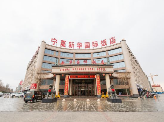 中卫新华国际饭店