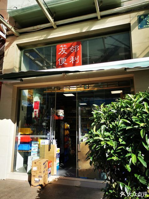 便利店电话:星级:评论数:3评论(怎么样,怎样,好不好,口碑):貝***:友邻