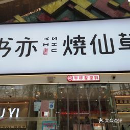 書亦燒仙草新通橋店