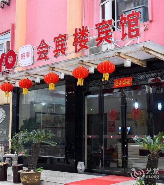 会宾楼宾馆淮舜南路店