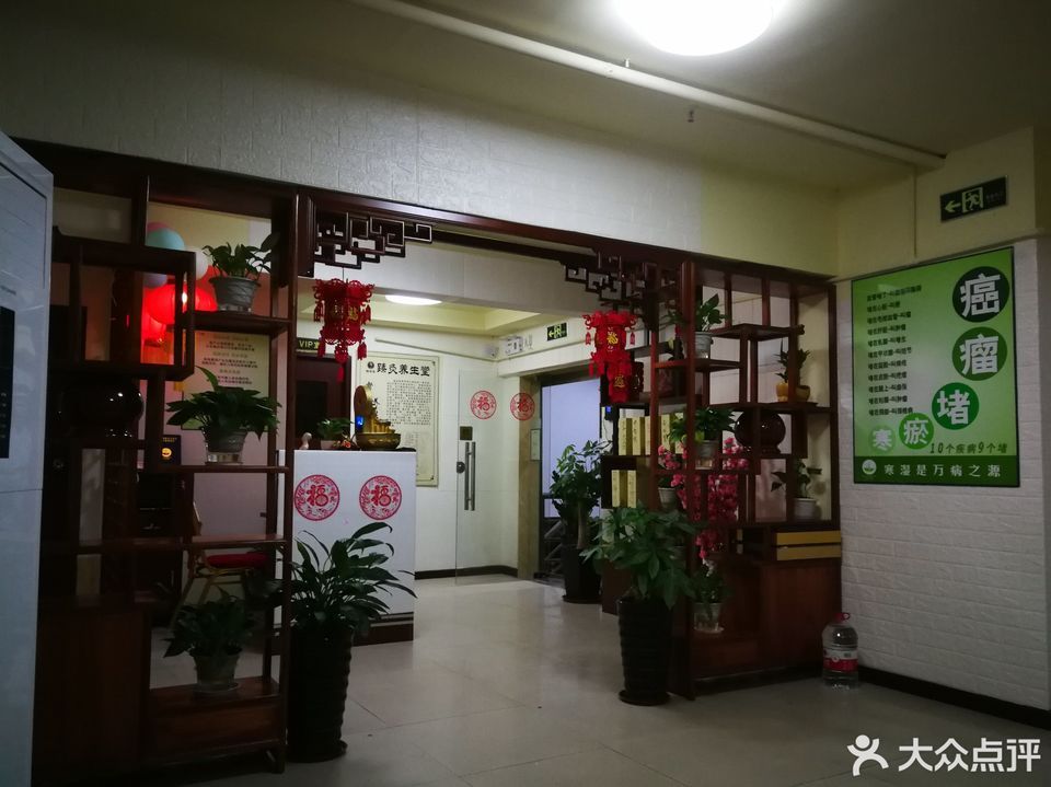 康乐健康养生馆