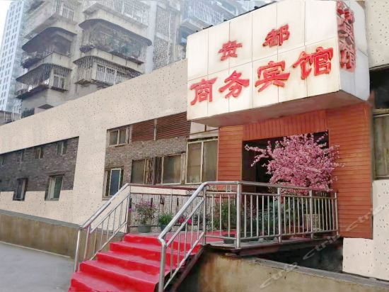                贵都宾馆(竹筒街)