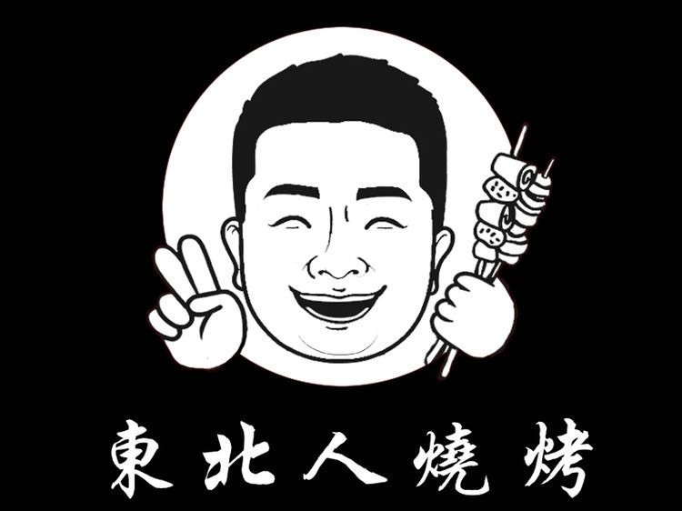 东北人烤肉