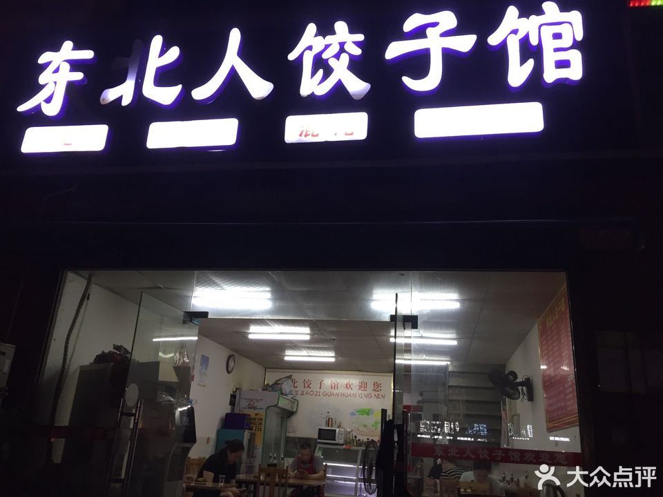 永成东北人饺子馆