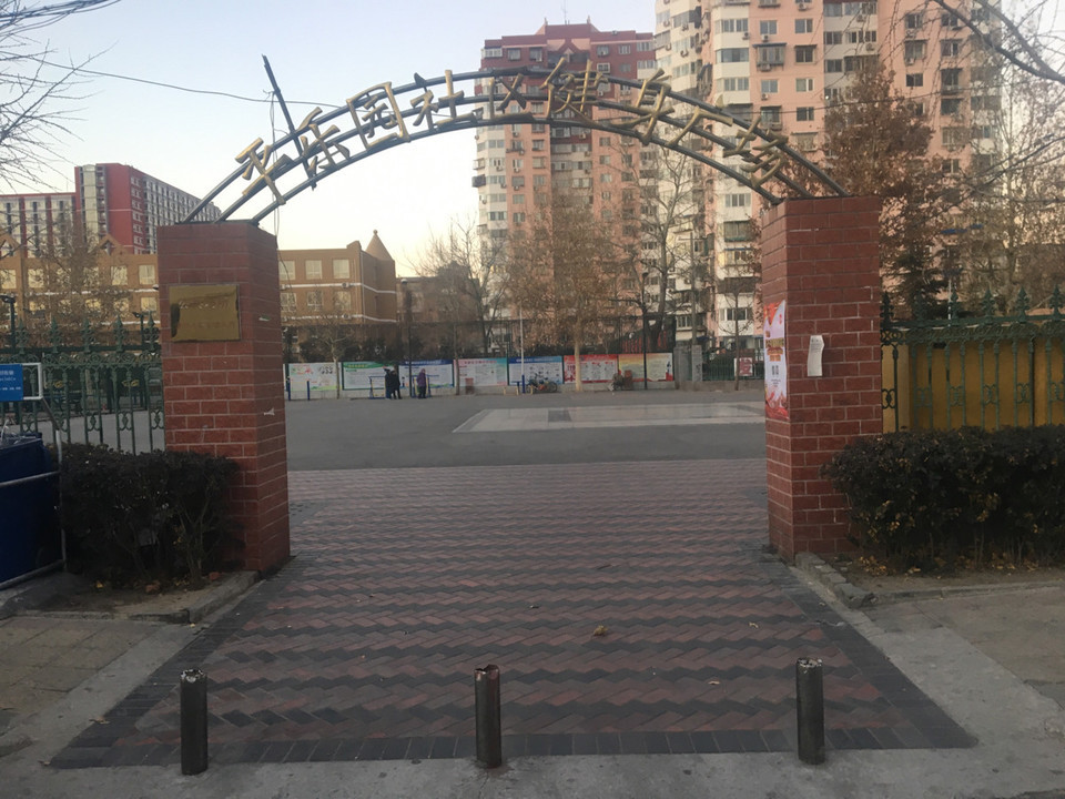                          平乐园
