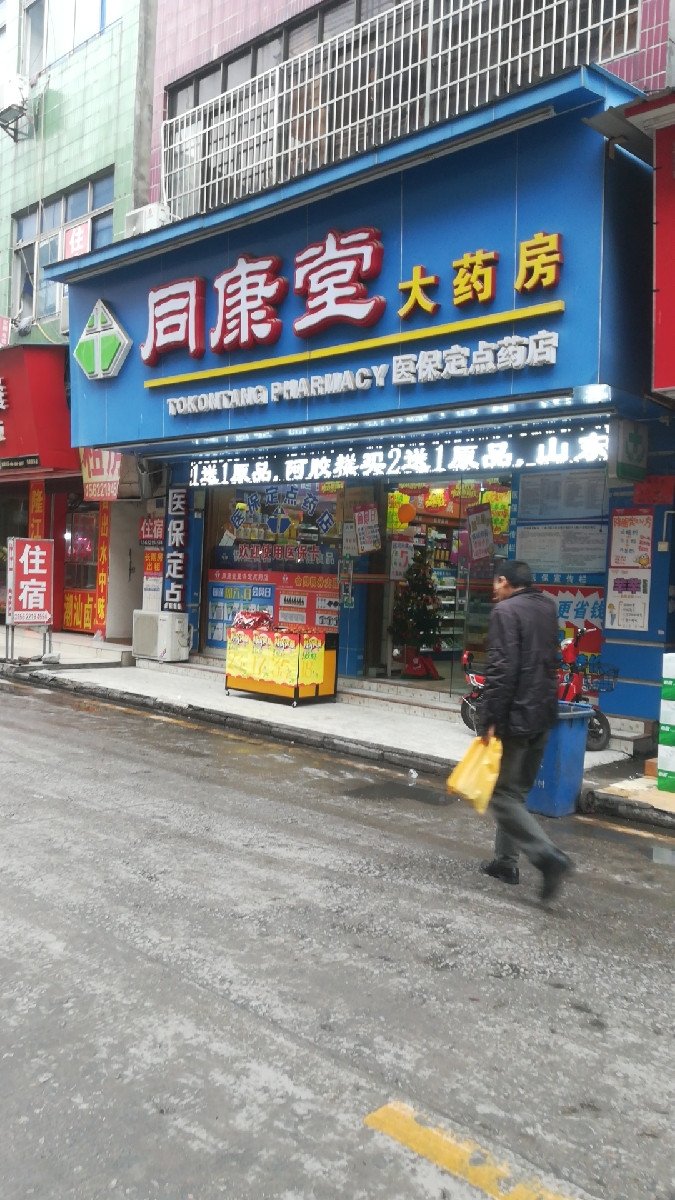 正康大药房官堂店