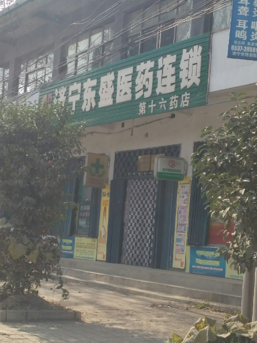 十九药店