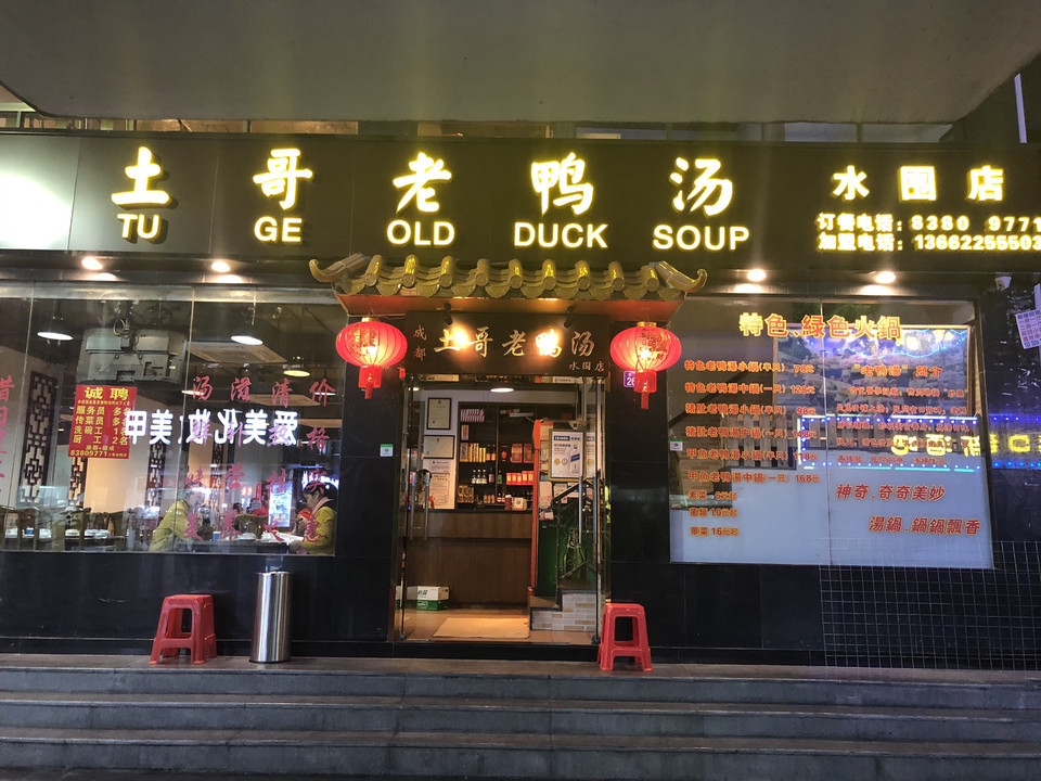 八合里海记(水围店)