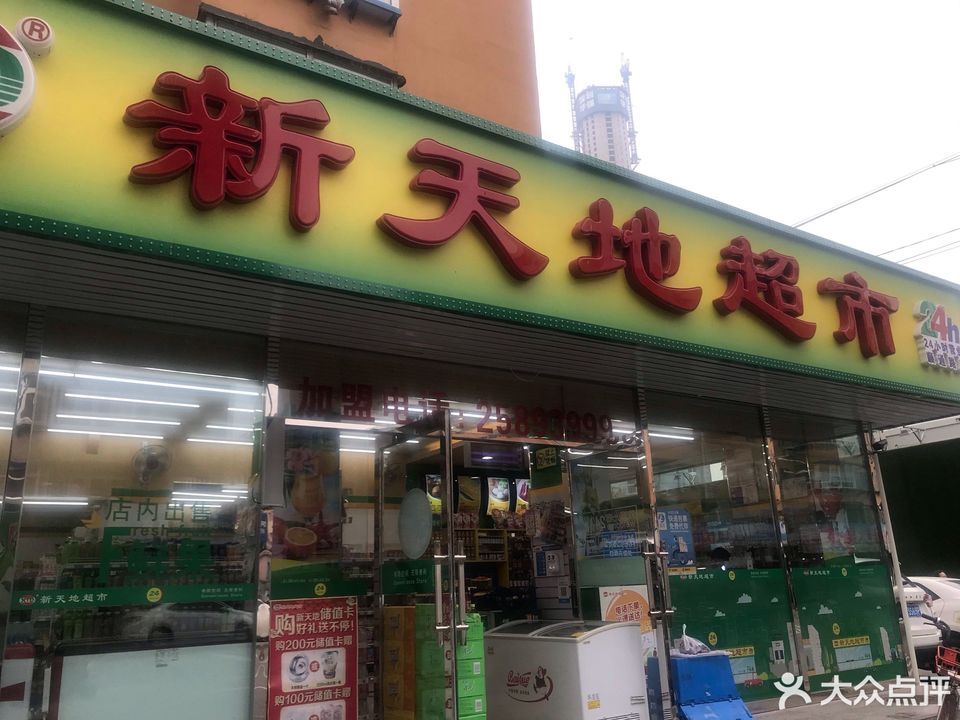 新天地超市(沈阳七中店)