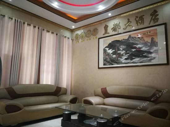 皇都大酒店(仁爱路)图片