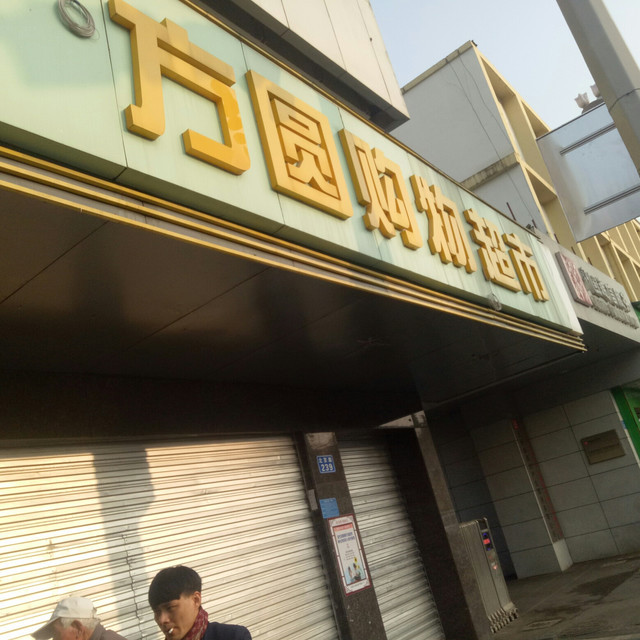              方圆购物超市