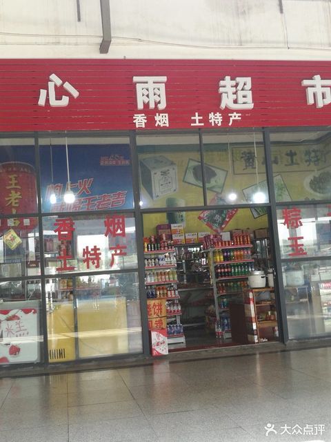 宏鑫超市