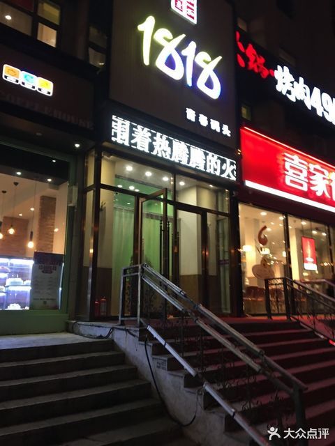 1818青春码头火锅烤肉自助图片