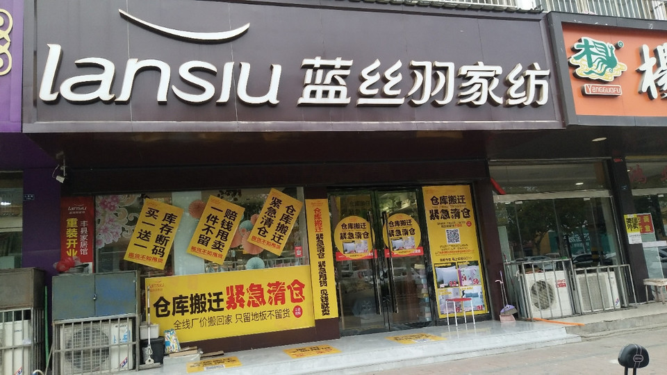 蓝丝羽家纺门店图片