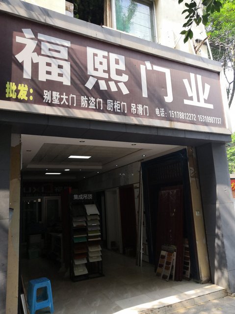 福熙门业