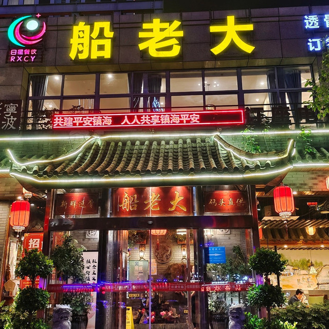 宁波市 餐饮服务 餐馆 正餐 中餐正餐 船老大(荣吉路店)标签 推荐