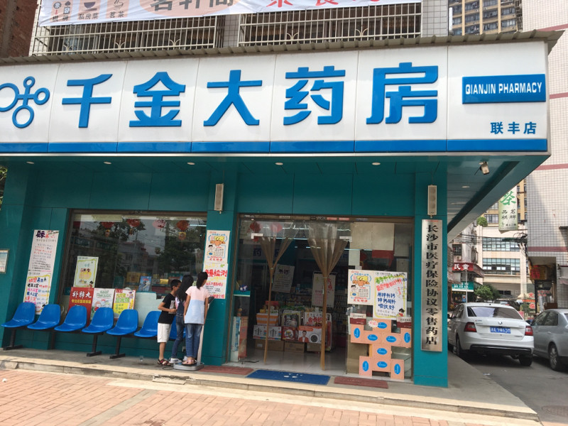 千金大药房联丰店