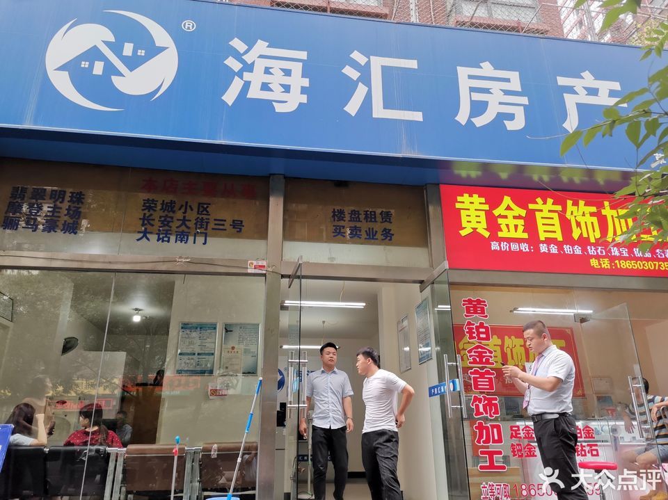 海汇房产(草场坡店)