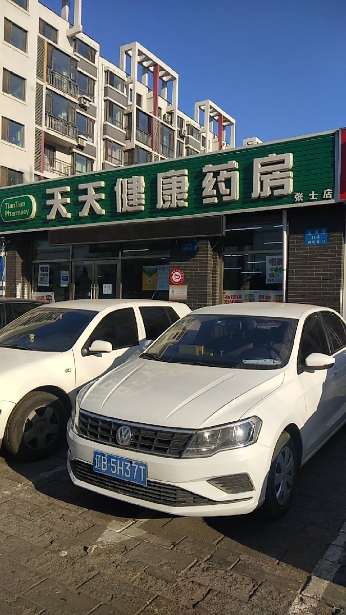 天天健康药房(张士店)图片
