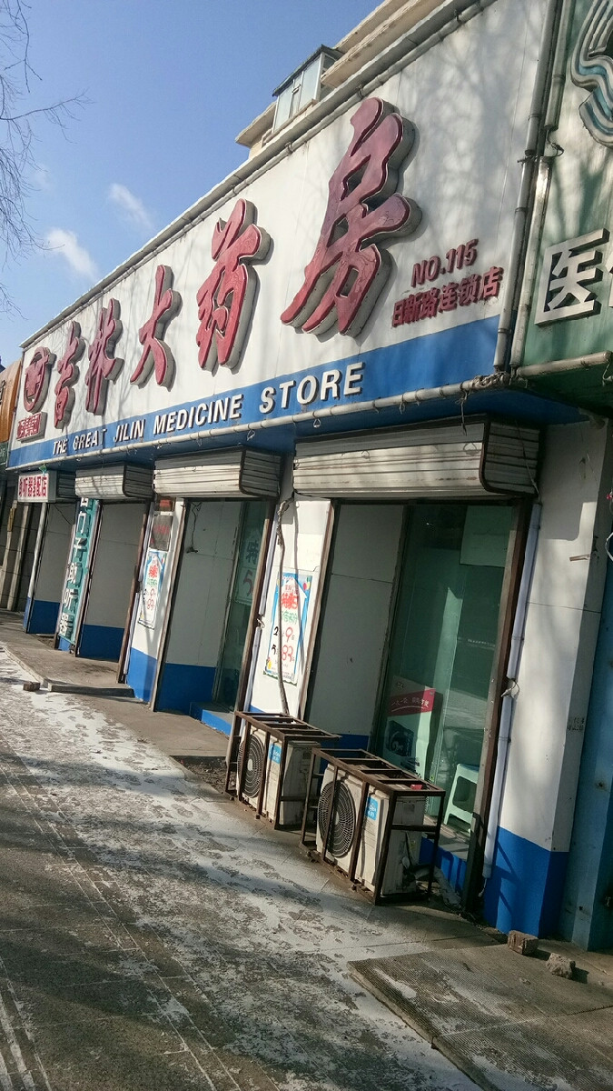 【吉林大藥房(三站連鎖店)】吉林大藥房(三站連鎖店)地址_吉林大藥房(