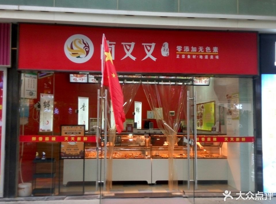卤叉叉