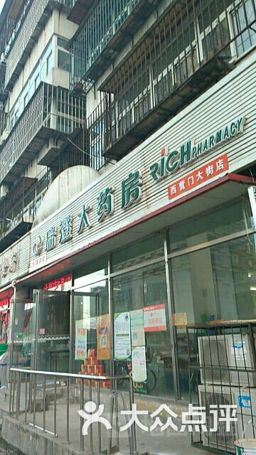 瑞澄大药房西营门大街店