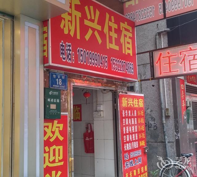 新兴旅社