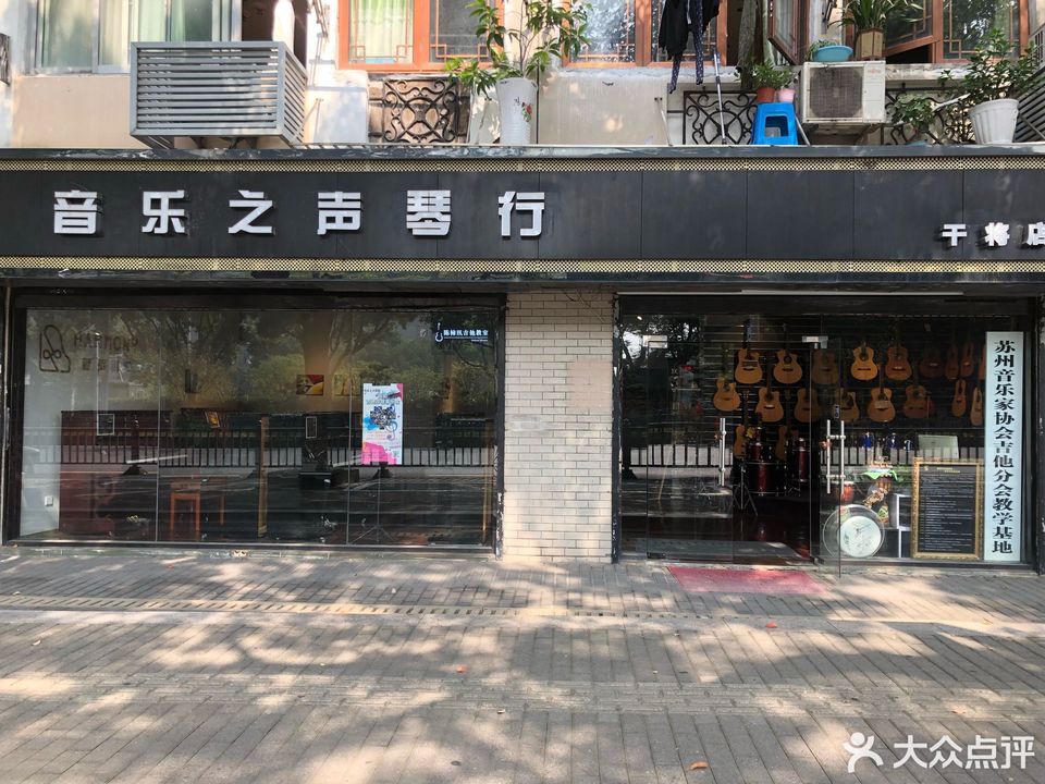 音乐之声琴行(干将店)