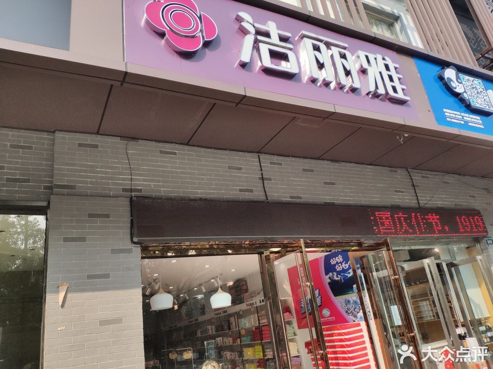 洁丽雅(金时代广场店)图片