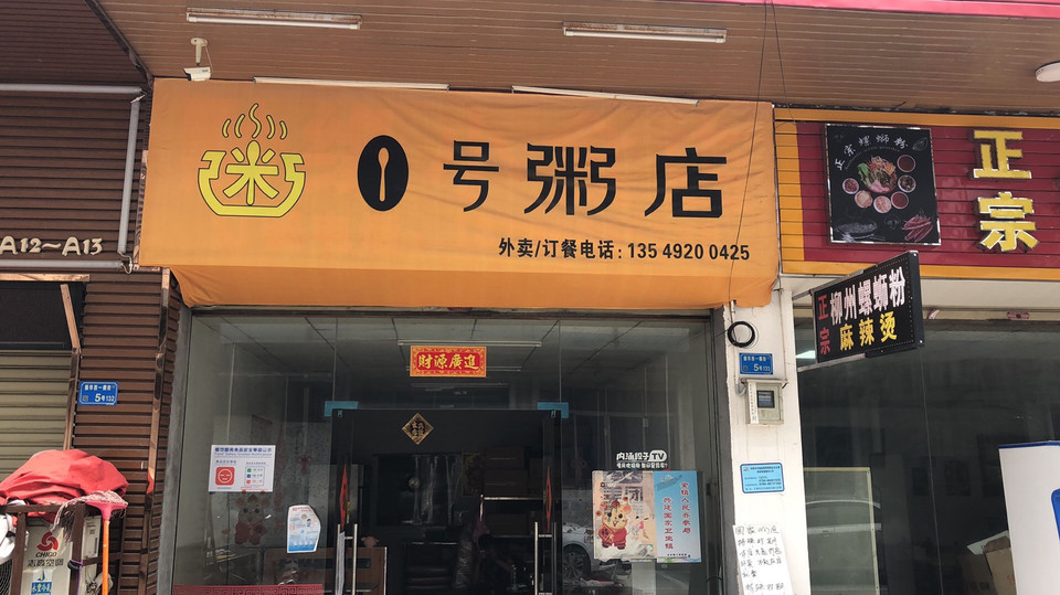 【1号粥店(企石店)】1号粥店(企石店)地址,1号粥店(企石店)电话,1号粥