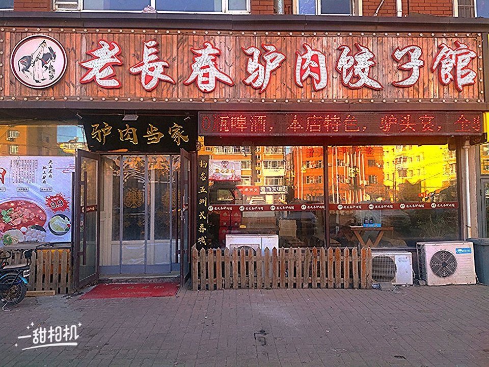                  诚信老长春肉馆
