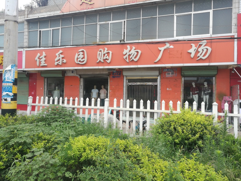 菏泽市巨野县步行街森马南行100米附近森马(佳和购物广场南)电话:地址
