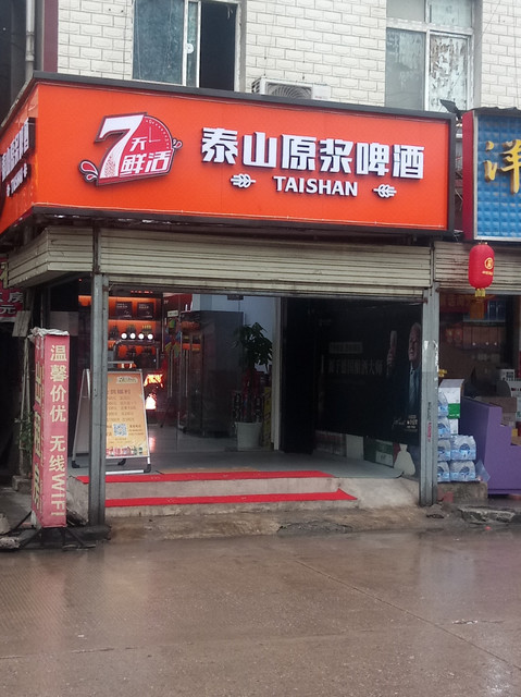 7天鲜活泰山原浆啤酒