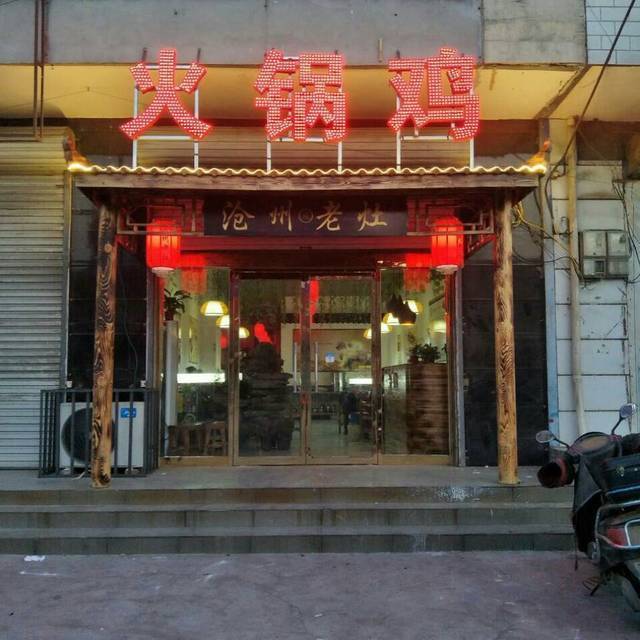 石家庄沧州老灶火锅鸡