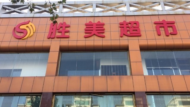 胜美超市秦皇东大街店