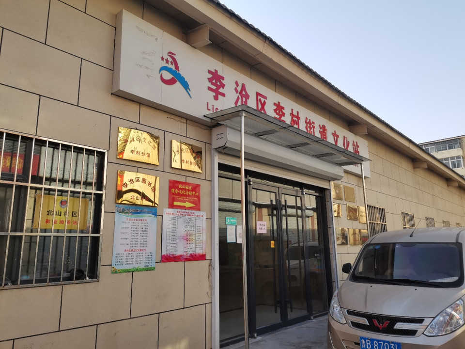            李沧区李村街道文化站