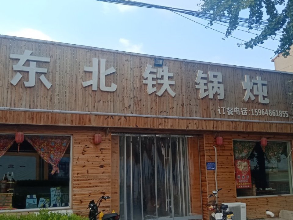 东北铁锅炖图片