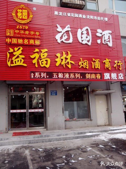 溢福琳烟酒商行(旗舰店)图片